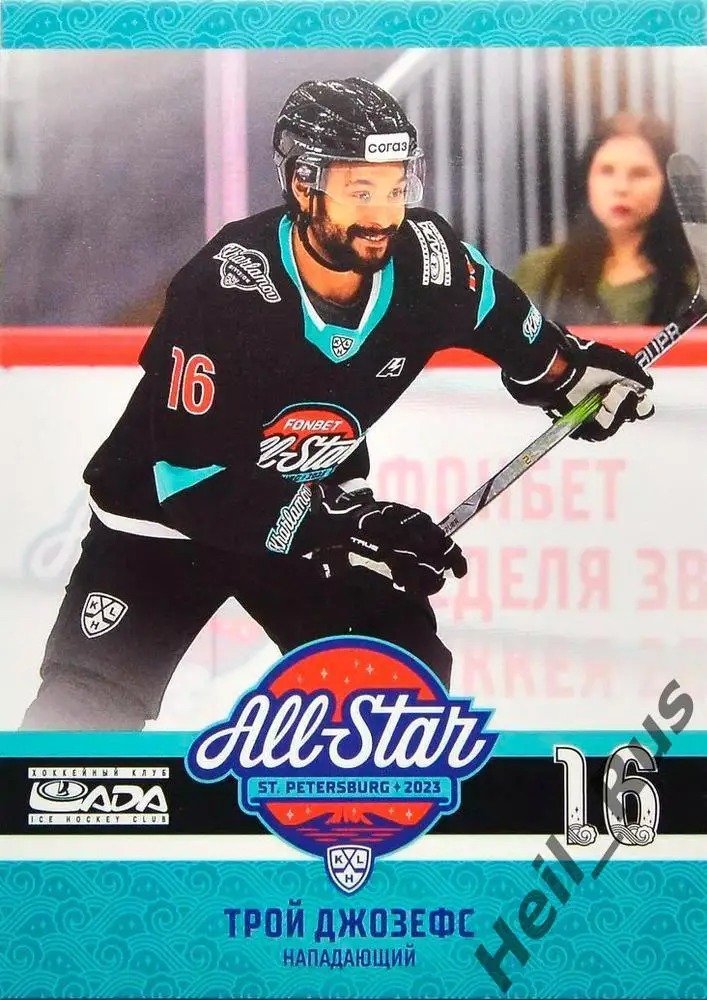 Хоккей. Карточка Трой Джозефс (Лада Тольятти) Матч Звезд КХЛ/KHL 2023 SeReal