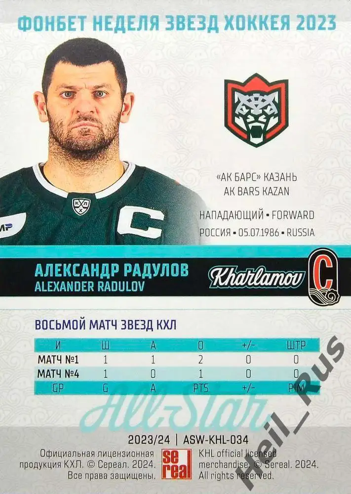 Хоккей. Карточка Александр Радулов Ак Барс Казань Матч Звезд КХЛ/KHL 2023 SeReal 1