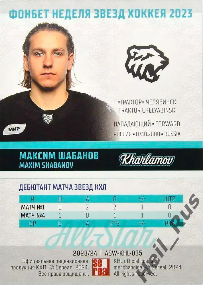 Хоккей. Карточка Максим Шабанов Трактор Челябинск Матч Звезд КХЛ/KHL 2023 SeReal 1