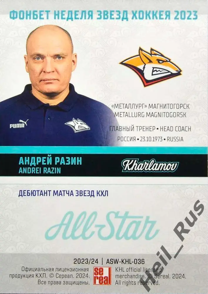 Карточка тренер Андрей Разин (Металлург Магнитогорск) Матч Звезд КХЛ/KHL 2023 1