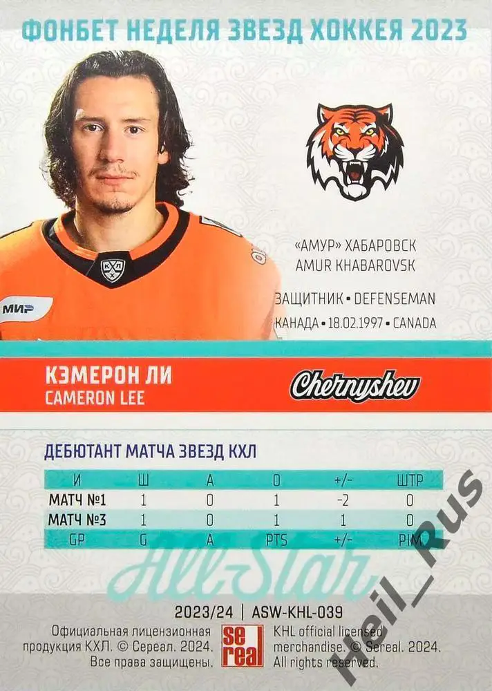 Хоккей. Карточка Кэмерон Ли (Амур Хабаровск) Матч Звезд КХЛ/KHL 2023 SeReal 1