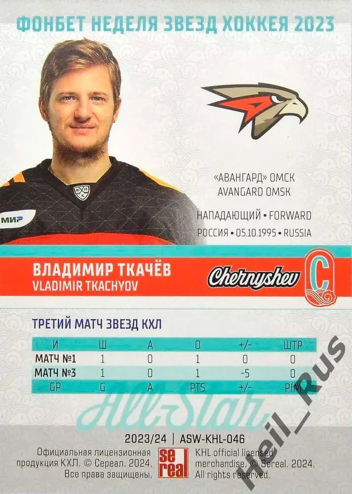 Хоккей. Карточка Владимир Ткачев (Авангард Омск) Матч Звезд КХЛ/KHL 2023 SeReal 1