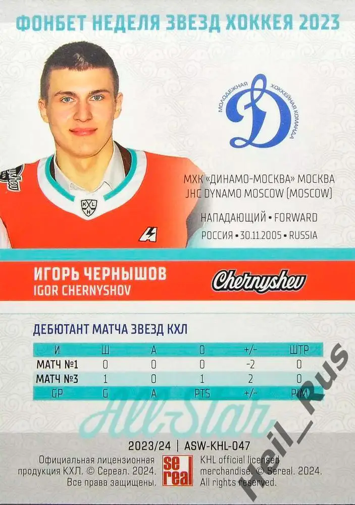 Хоккей. Карточка Игорь Чернышов МХК Динамо Москва Матч Звезд КХЛ/МХЛ 2023 SeReal 1
