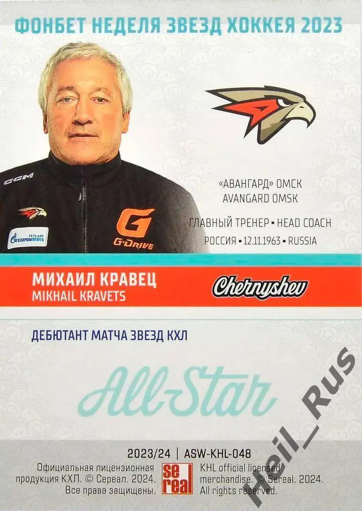 Хоккей. Карточка тренер Михаил Кравец (Авангард Омск) Матч Звезд КХЛ/KHL 2023 1