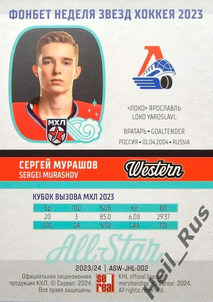 Хоккей. Карточка Сергей Мурашов (Локомотив Ярославль) Кубок Вызова МХЛ/КХЛ 2023 1