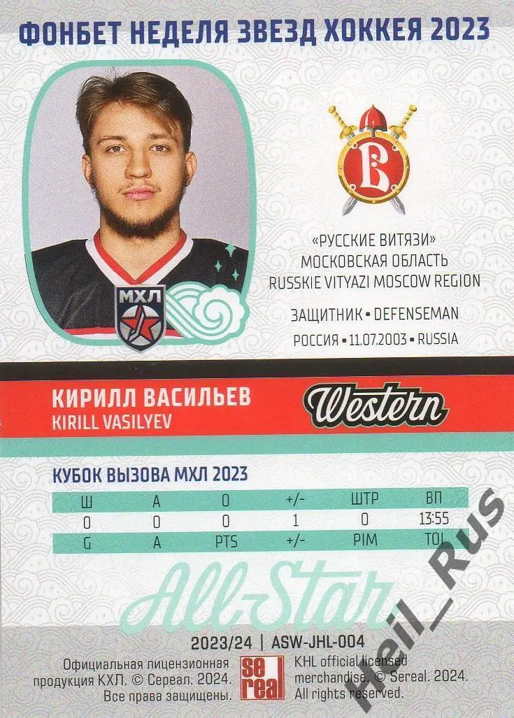 Хоккей. Карточка Кирилл Васильев Русские Витязи Кубок Вызова МХЛ/КХЛ 2023 SeReal 1