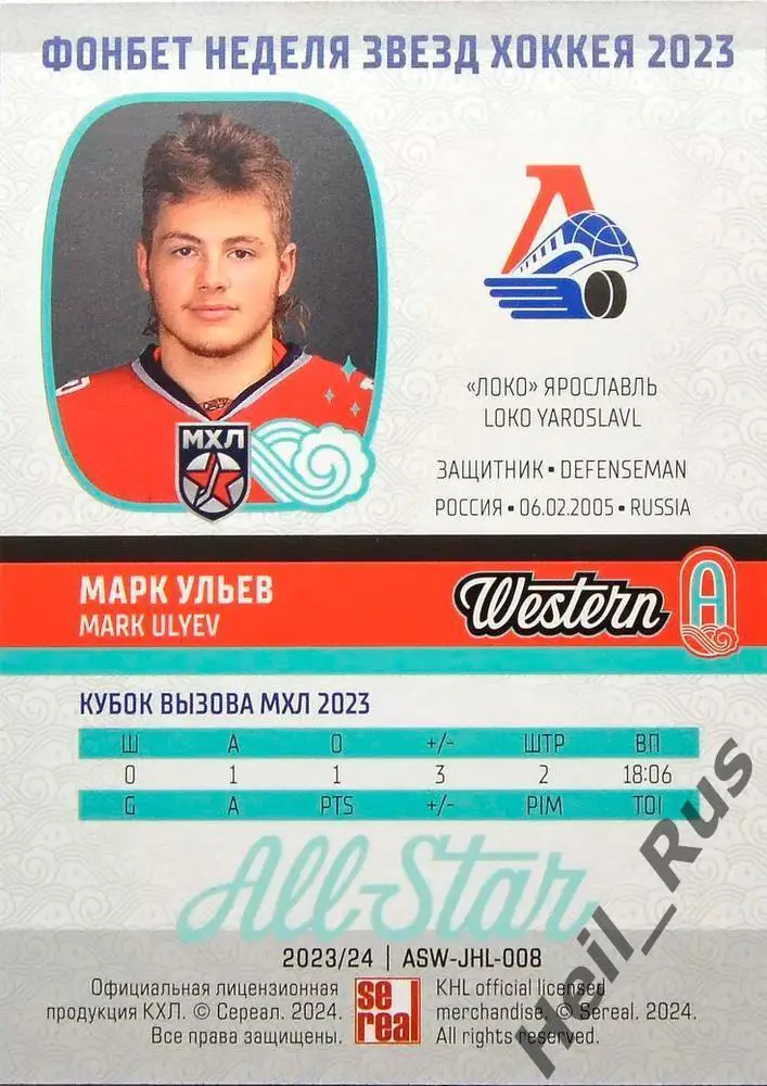 Хоккей. Карточка Марк Ульев Локомотив Ярославль Кубок Вызова МХЛ/КХЛ 2023 SeReal 1