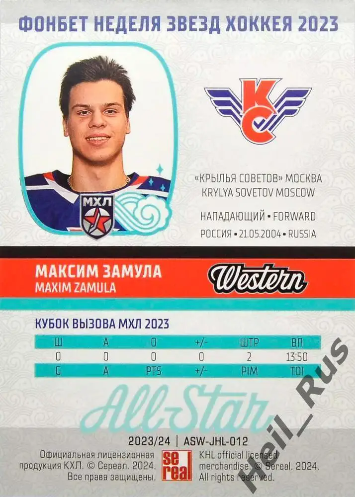 Хоккей. Карточка Максим Замула (Крылья Советов Москва) Кубок Вызова МХЛ/КХЛ 2023 1