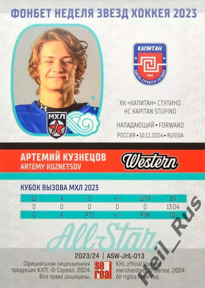 Хоккей. Карточка Артемий Кузнецов Капитан Ступино/Сочи Кубок Вызова МХЛ/КХЛ 2023 1