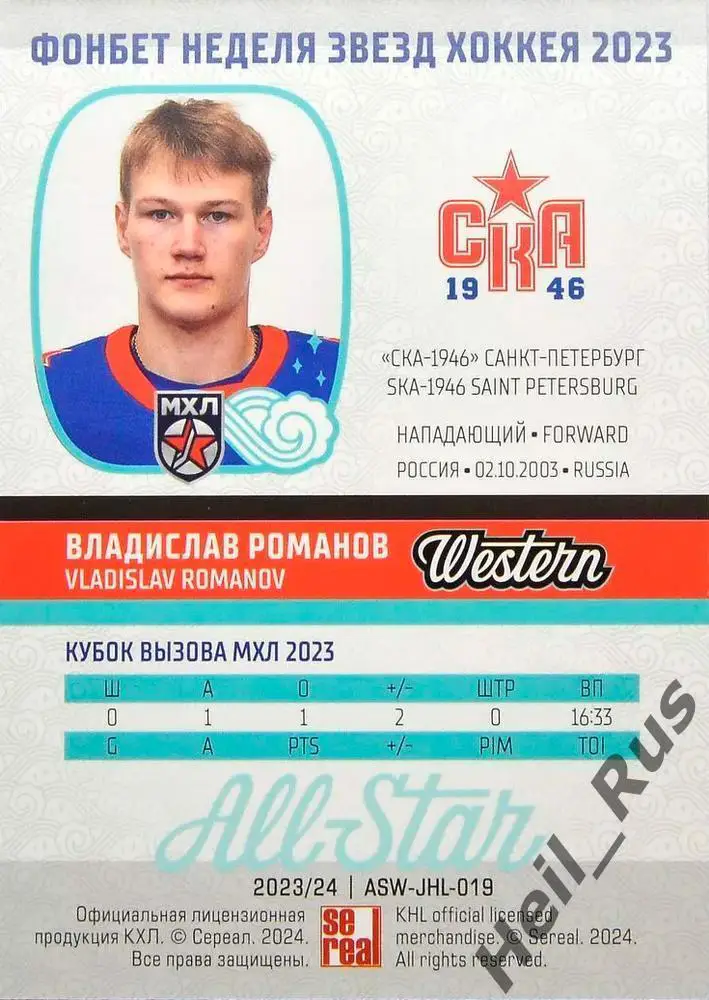 Карточка Владислав Романов (СКА-1946 Санкт-Петербург) Кубок Вызова МХЛ/КХЛ 2023 1