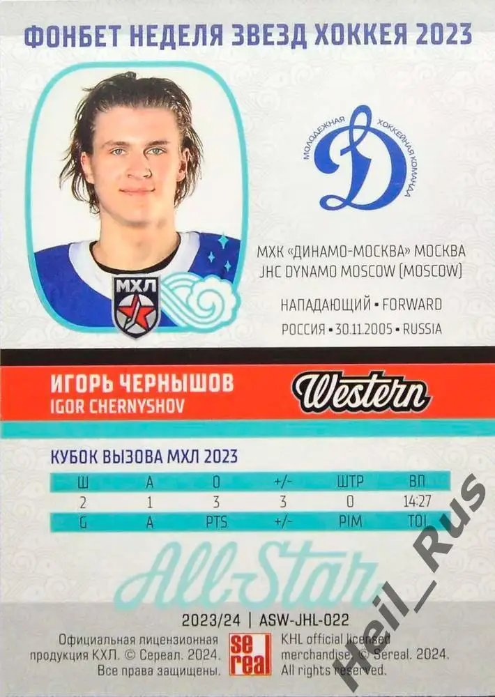 Хоккей. Карточка Игорь Чернышов (МХК Динамо Москва) Кубок Вызова МХЛ/КХЛ 2023 1