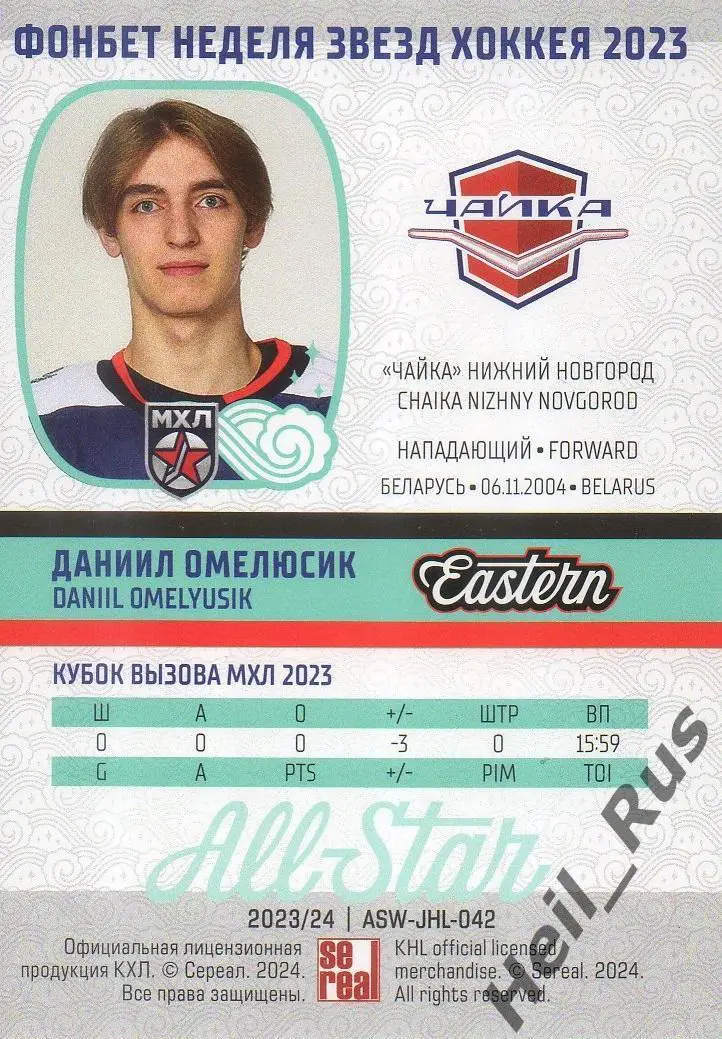 Карточка Даниил Омелюсик Чайка/Торпедо Нижний Новгород Кубок Вызова МХЛ/КХЛ 2023 1
