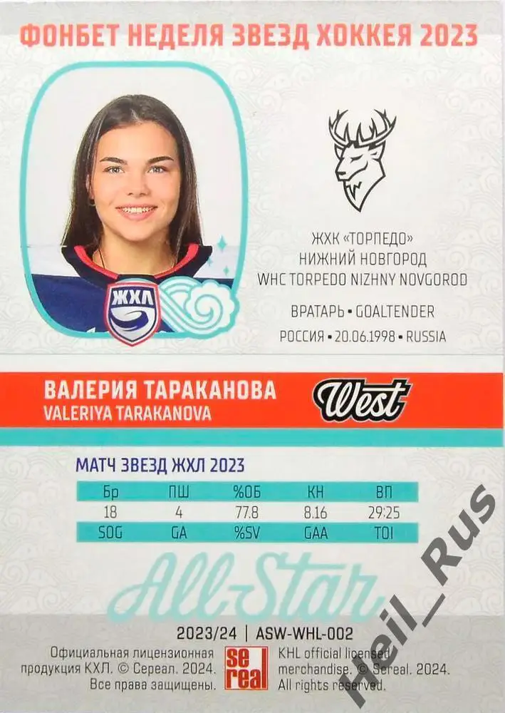 Карточка Валерия Тараканова ЖХК Торпедо Нижний Новгород Матч Звезд КХЛ, ЖХЛ 2023 1