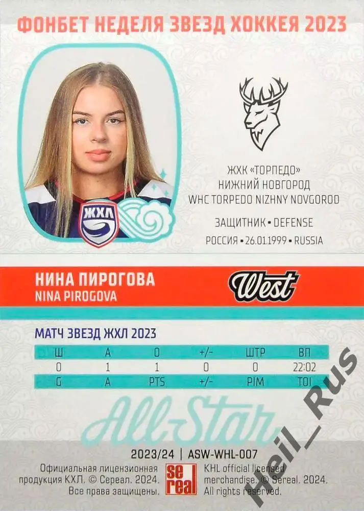 Карточка Нина Пирогова (ЖХК Торпедо Нижний Новгород) Матч Звезд КХЛ, ЖХЛ 2023 1