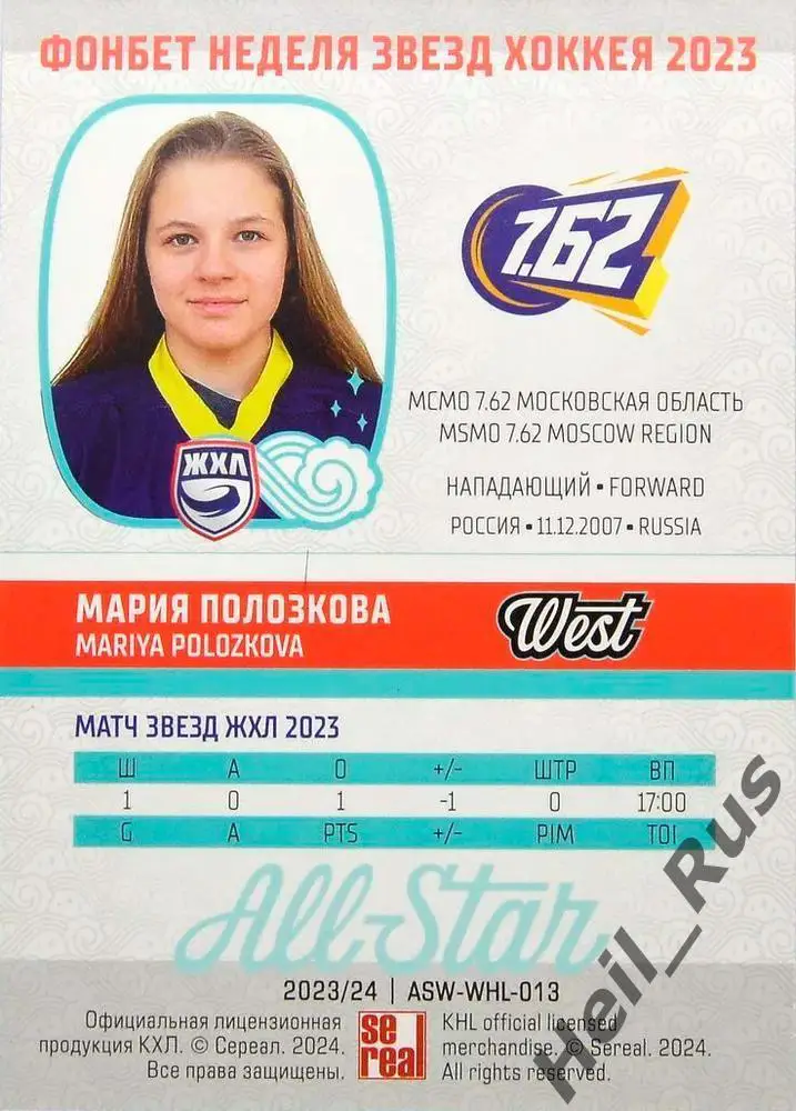 Карточка Мария Полозкова (МСМО 7.62 Московская область) Матч Звезд КХЛ, ЖХЛ 2023 1