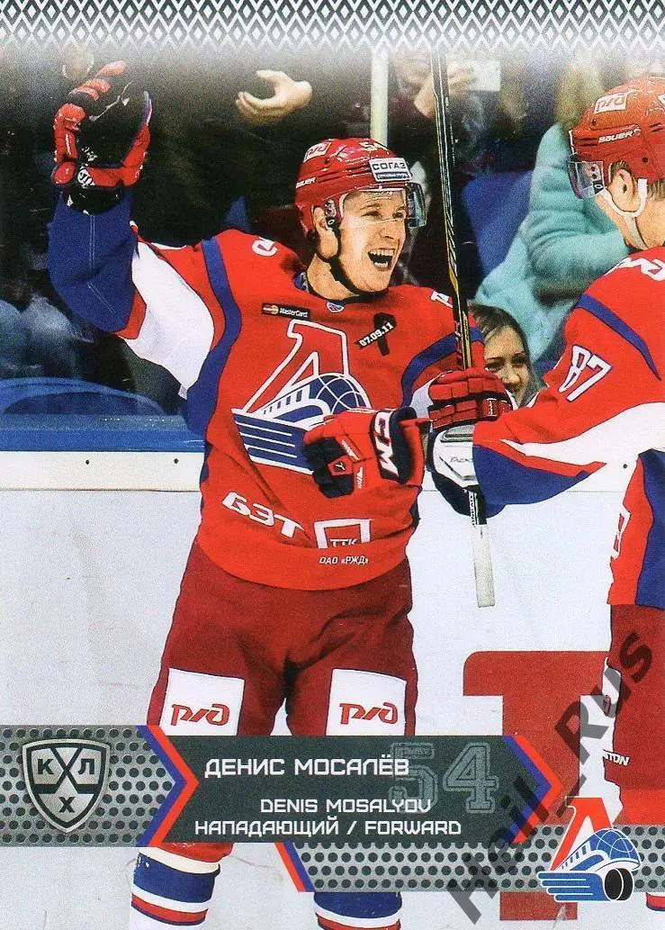 Хоккей. Карточка Денис Мосалев Локомотив Ярославль КХЛ/KHL сезон 2015/16 SeReal