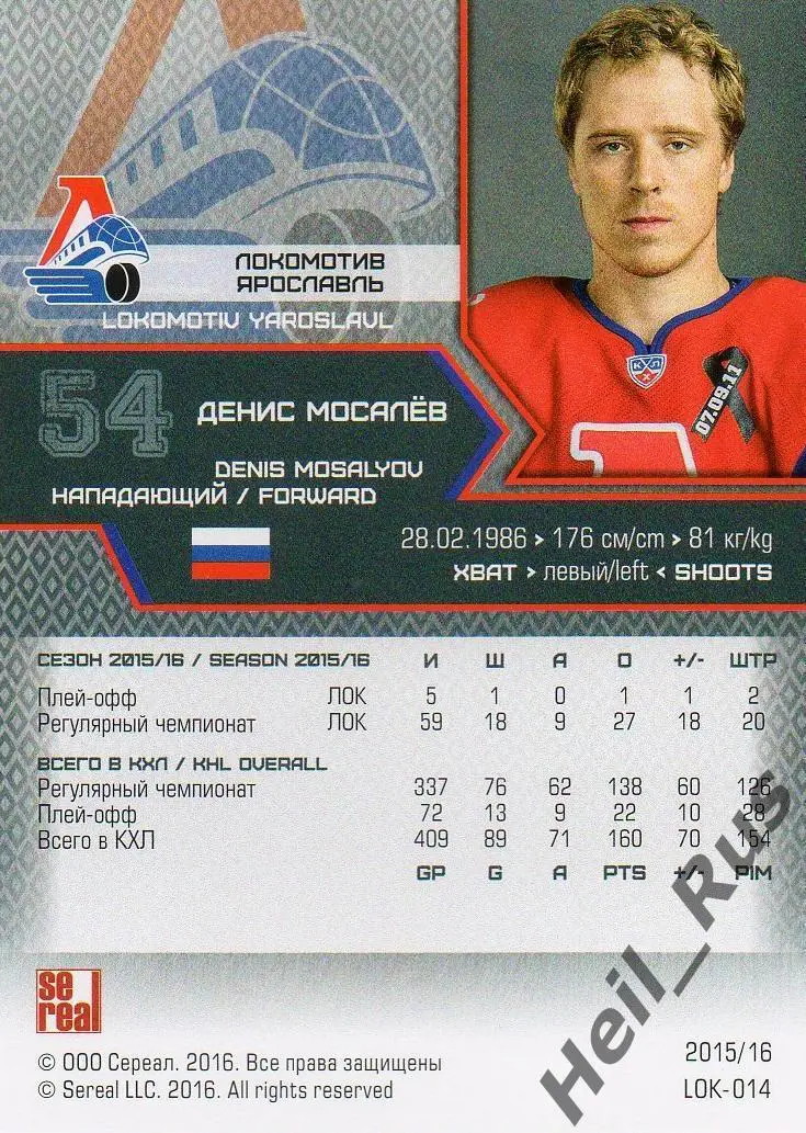 Хоккей. Карточка Денис Мосалев Локомотив Ярославль КХЛ/KHL сезон 2015/16 SeReal 1
