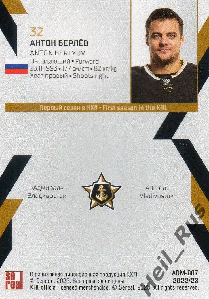 Хоккей. Карточка Антон Берлев (Адмирал Владивосток) КХЛ/KHL сезон 2022/23 SeReal 1