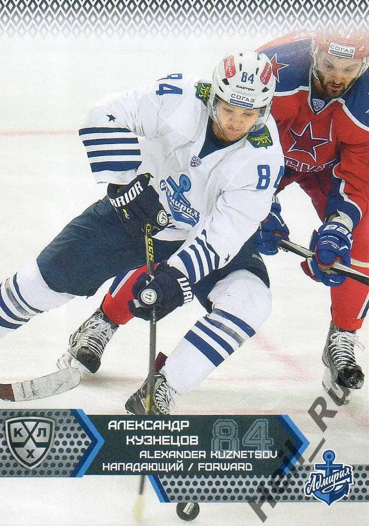 Хоккей. Карточка Александр Кузнецов Адмирал Владивосток КХЛ сезон 2015/16 SeReal