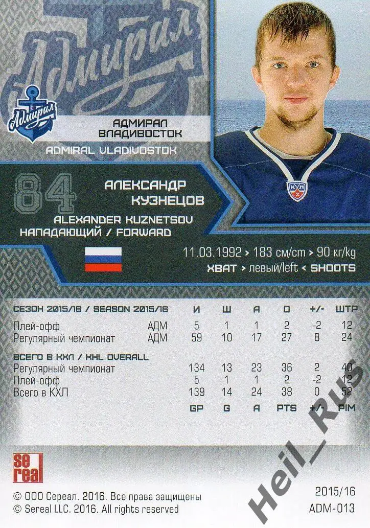 Хоккей. Карточка Александр Кузнецов Адмирал Владивосток КХЛ сезон 2015/16 SeReal 1