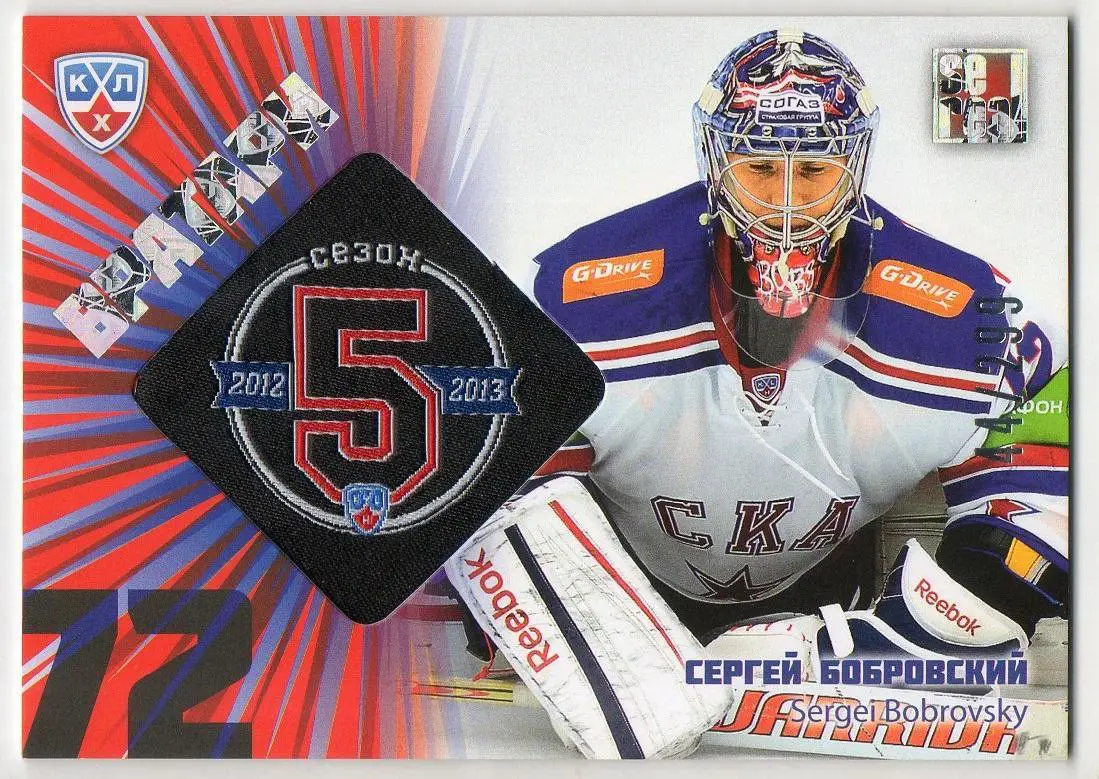 Хоккей Карточка Сергей Бобровский (СКА Санкт-Петербург) КХЛ/KHL 2012/13 SeReal
