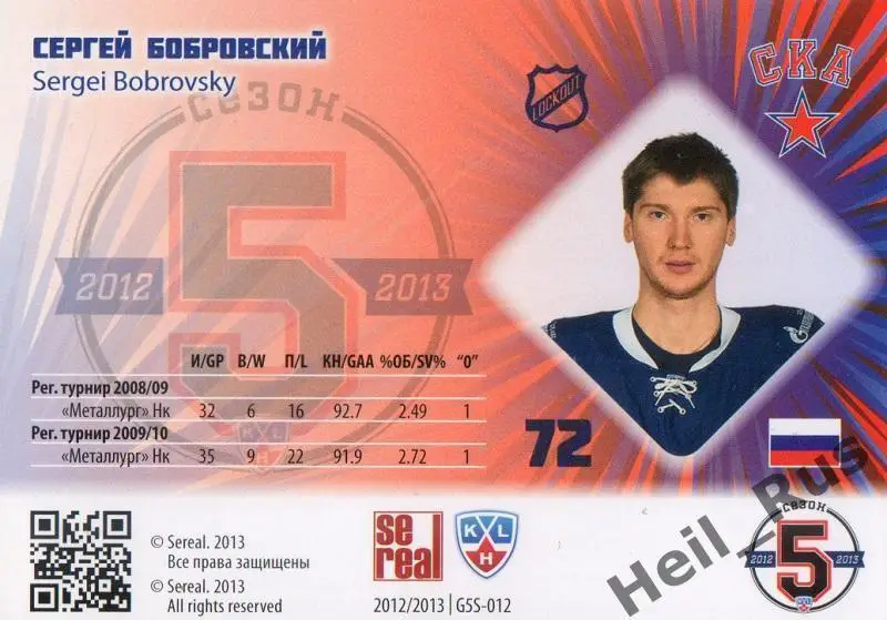 Хоккей Карточка Сергей Бобровский (СКА Санкт-Петербург) КХЛ/KHL 2012/13 SeReal 1