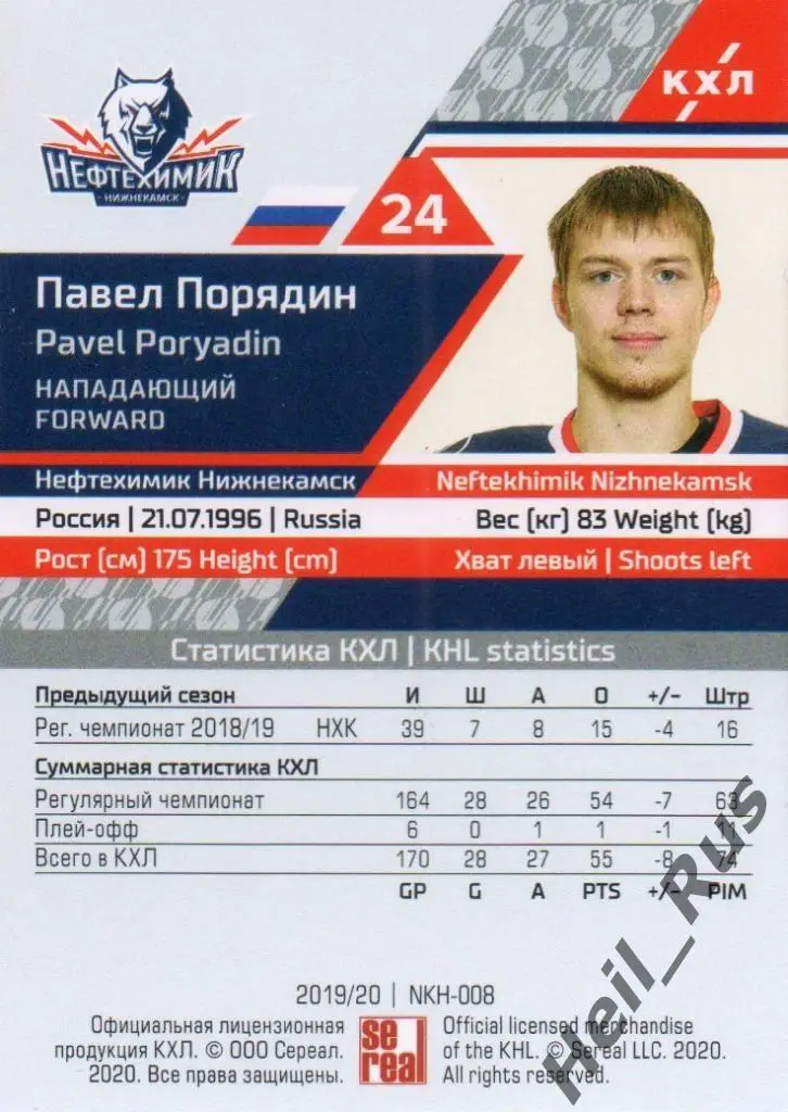 Хоккей. Карточка Павел Порядин (Нефтехимик Нижнекамск) КХЛ сезон 2019/20 SeReal 1
