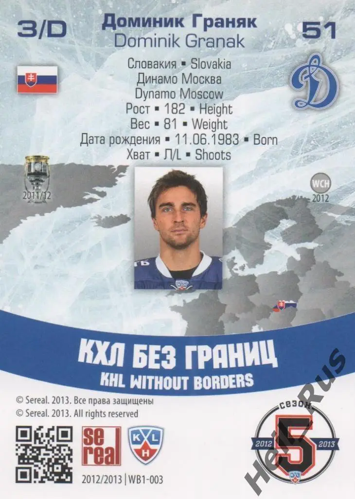 Хоккей. Карточка Доминик Граняк (Динамо Москва) КХЛ / KHL сезон 2012/13 SeReal 1