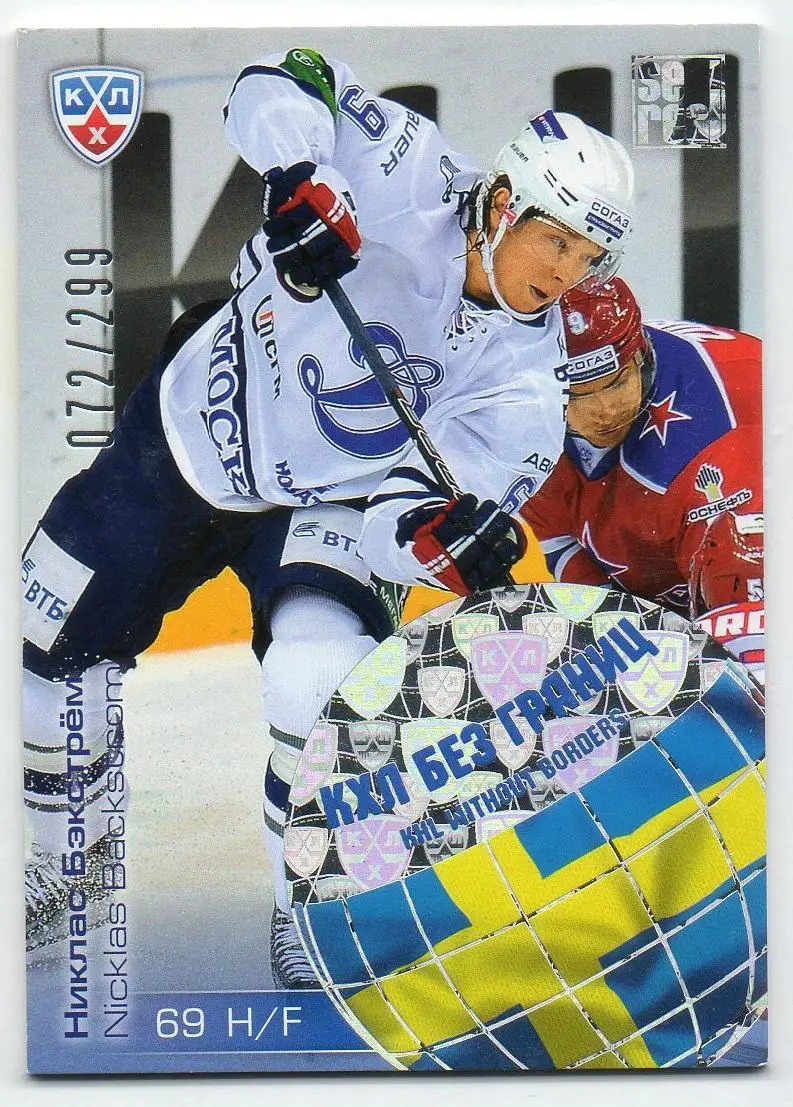 Хоккей. Карточка Никлас Бэкстрем (Динамо Москва, Швеция) КХЛ/KHL 2012/13 SeReal