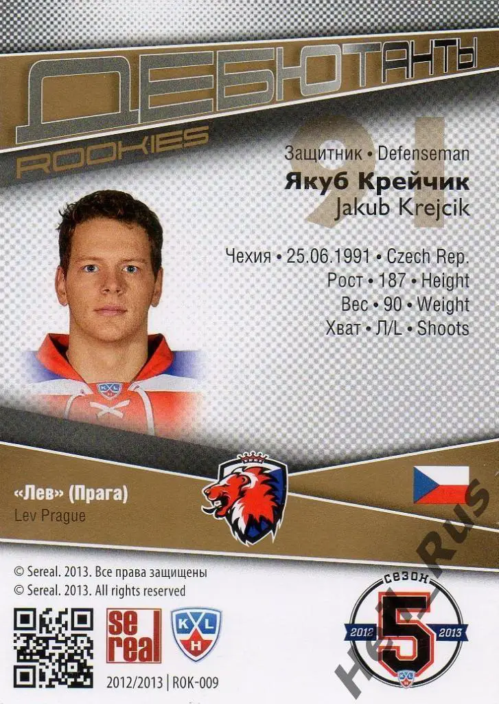 Хоккей. Карточка Якуб Крейчик Lev Prague/Лев Прага КХЛ/KHL сезон 2012/13 SeReal 1