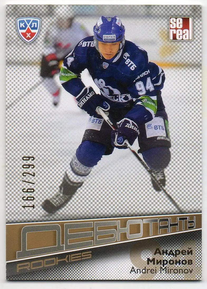 Хоккей. Карточка Андрей Миронов (Динамо Москва) КХЛ/KHL сезон 2012/13 SeReal