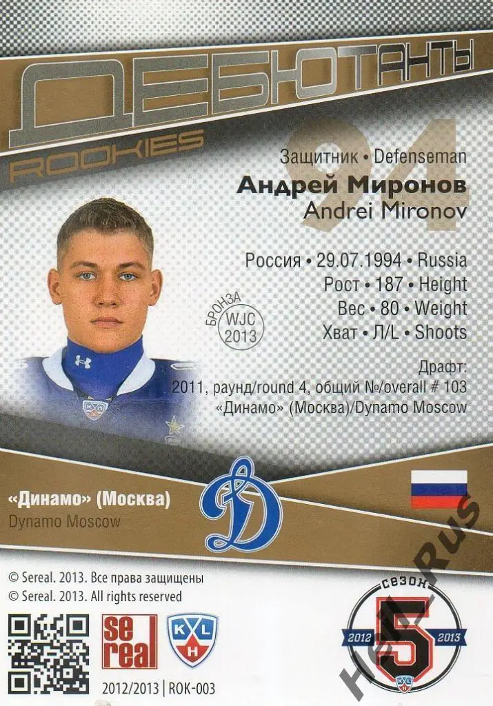 Хоккей. Карточка Андрей Миронов (Динамо Москва) КХЛ/KHL сезон 2012/13 SeReal 1