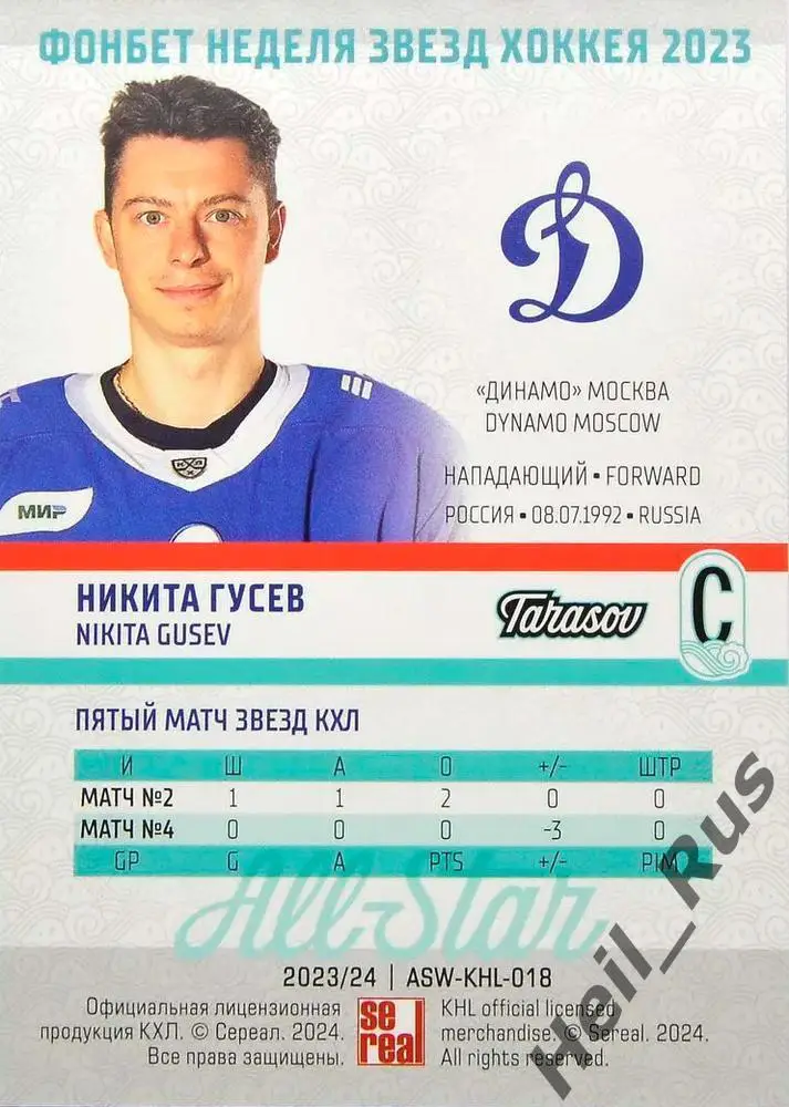 Хоккей. Карточка Никита Гусев (Динамо Москва) Матч Звезд КХЛ/KHL 2023 SeReal 1