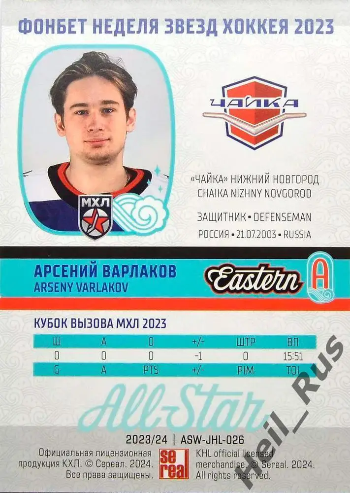 Карточка Арсений Варлаков (Чайка/Торпедо Нижний Новгород) Кубок Вызова МХЛ 2023 1