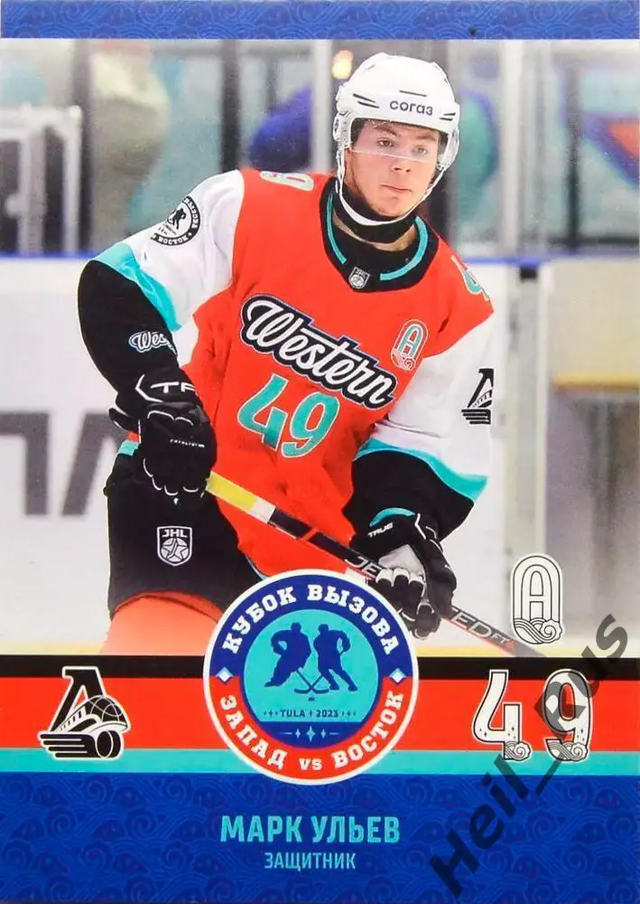 Хоккей. Карточка Марк Ульев Локомотив Ярославль Кубок Вызова МХЛ/КХЛ 2023 SeReal