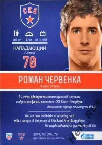 Хоккей. Карточка Роман Червенка СКА Санкт-Петербург КХЛ/KHL сезон 2014/15 SeReal 1
