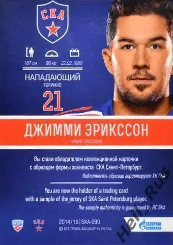 Хоккей Карточка Джимми Эрикссон СКА Санкт-Петербург КХЛ-KHL сезон 2014/15 SeReal 1