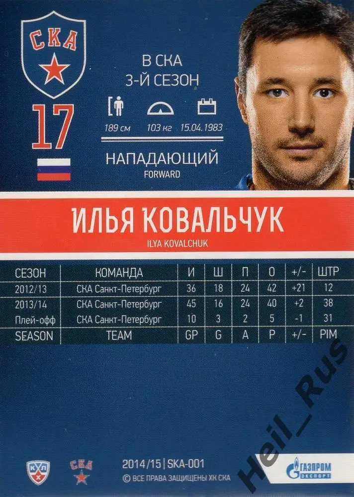 Хоккей. Карточка Илья Ковальчук СКА Санкт-Петербург КХЛ/KHL сезон 2014/15 SeReal 1