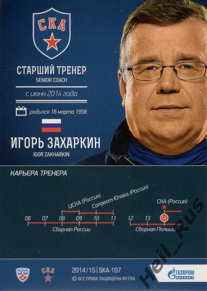 Хоккей Карточка тренер Игорь Захаркин СКА Санкт-Петербург КХЛ/KHL 2014/15 SeReal 1