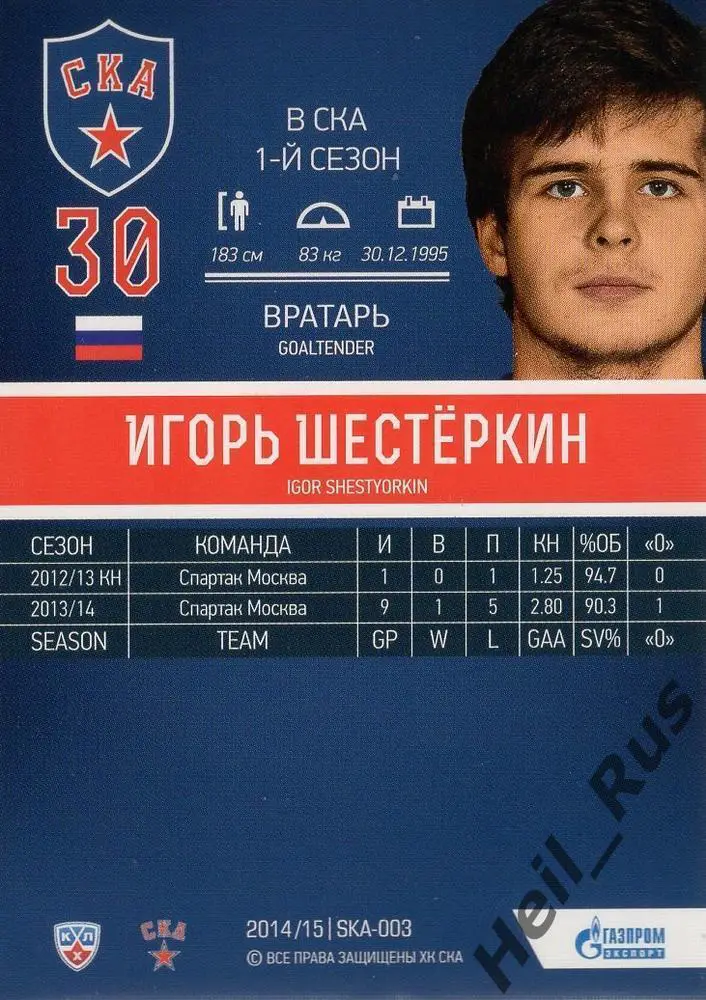 Хоккей Карточка Игорь Шестеркин СКА Санкт-Петербург КХЛ/KHL сезон 2014/15 SeReal 1