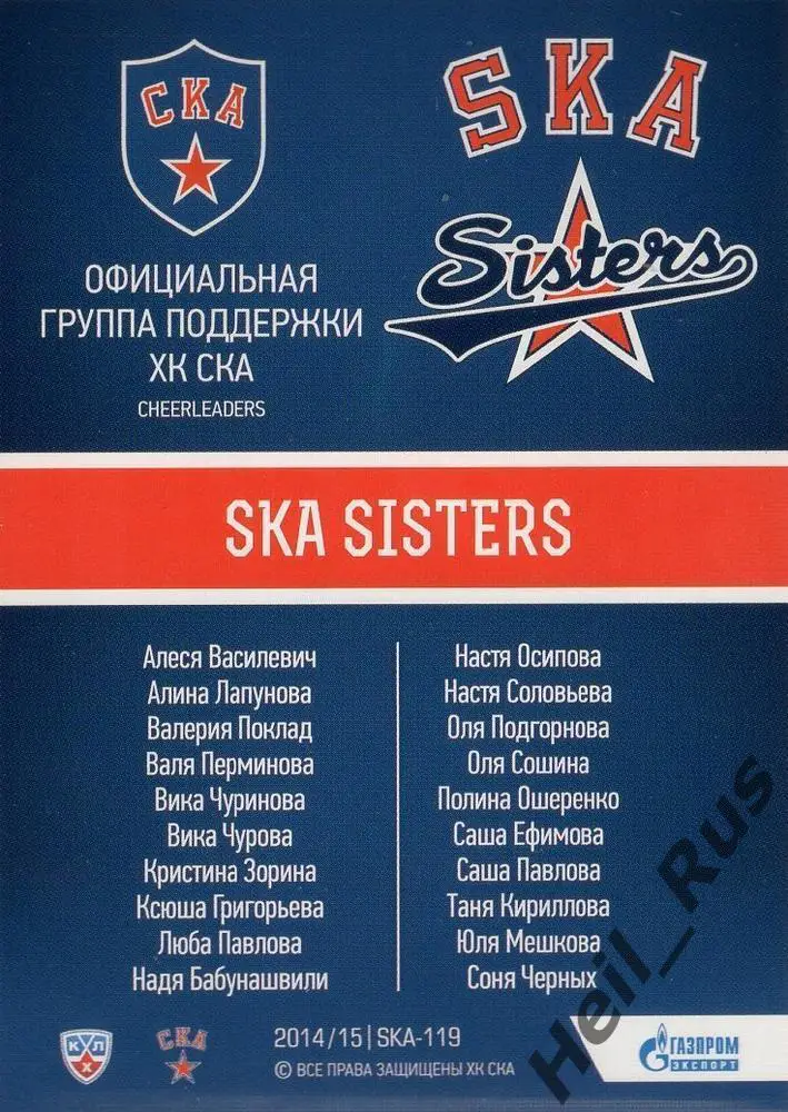 Хоккей. Карточка SKA Sisters (СКА Санкт-Петербург) КХЛ/KHL сезон 2014/15 SeReal 1