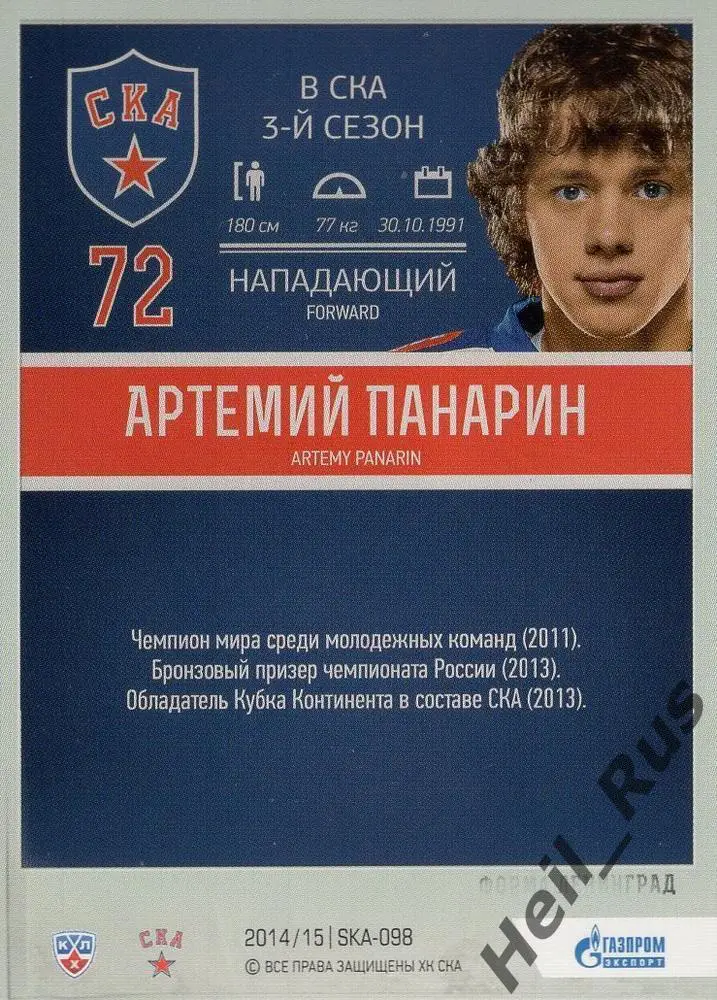Хоккей Карточка Артемий Панарин СКА Санкт-Петербург КХЛ/KHL сезон 2014/15 SeReal 1