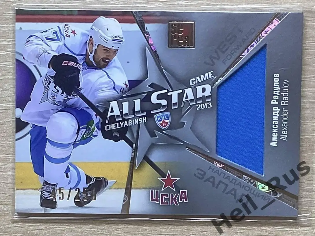 Хоккей. Карточка Александр Радулов (ЦСКА Москва) Матч Звезд КХЛ/KHL 2013 SeReal