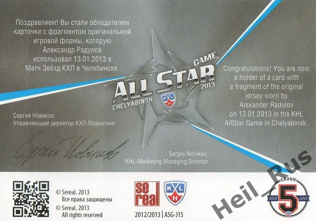 Хоккей. Карточка Александр Радулов (ЦСКА Москва) Матч Звезд КХЛ/KHL 2013 SeReal 1