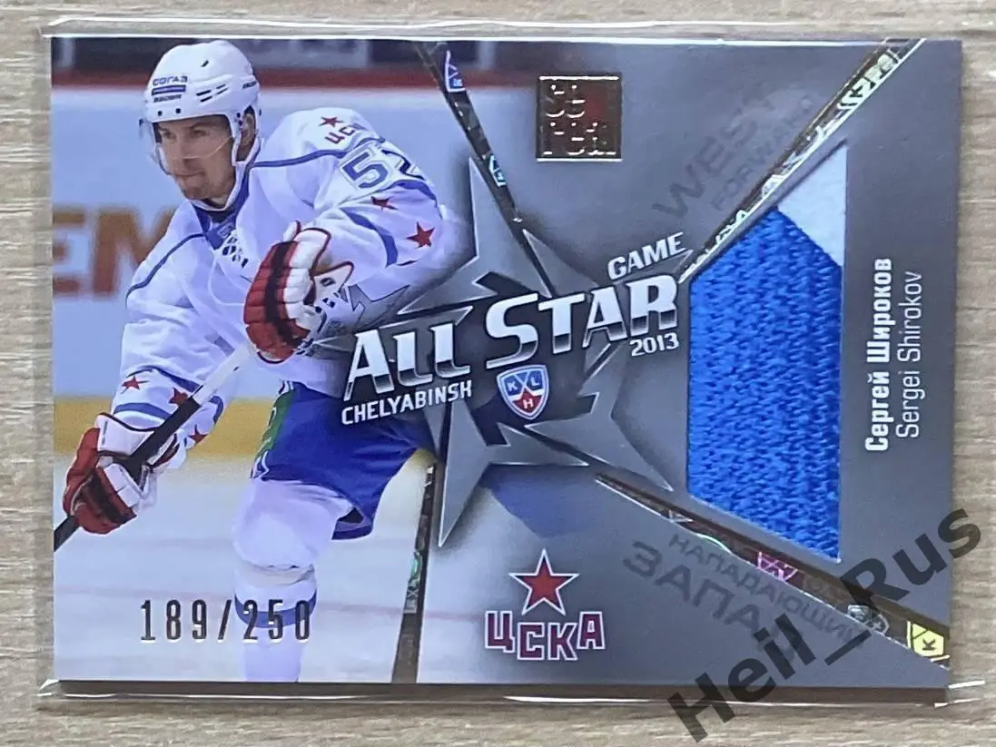 Хоккей. Карточка Сергей Широков (ЦСКА Москва) Матч Звезд КХЛ / KHL 2013 SeReal