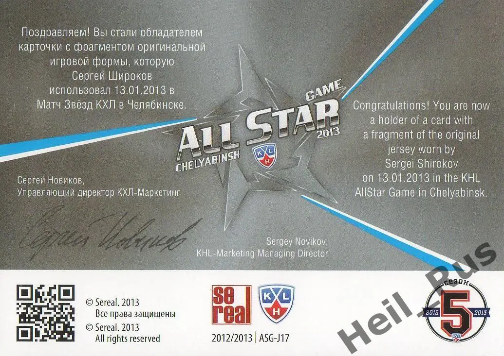 Хоккей. Карточка Сергей Широков (ЦСКА Москва) Матч Звезд КХЛ / KHL 2013 SeReal 1