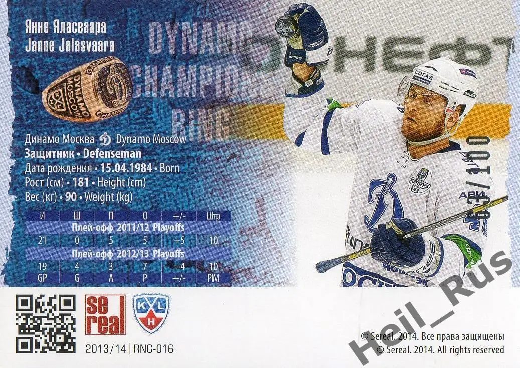 Хоккей. Карточка Янне Яласваара (Динамо Москва) КХЛ/KHL коллекция 2013/14 SeReal 1