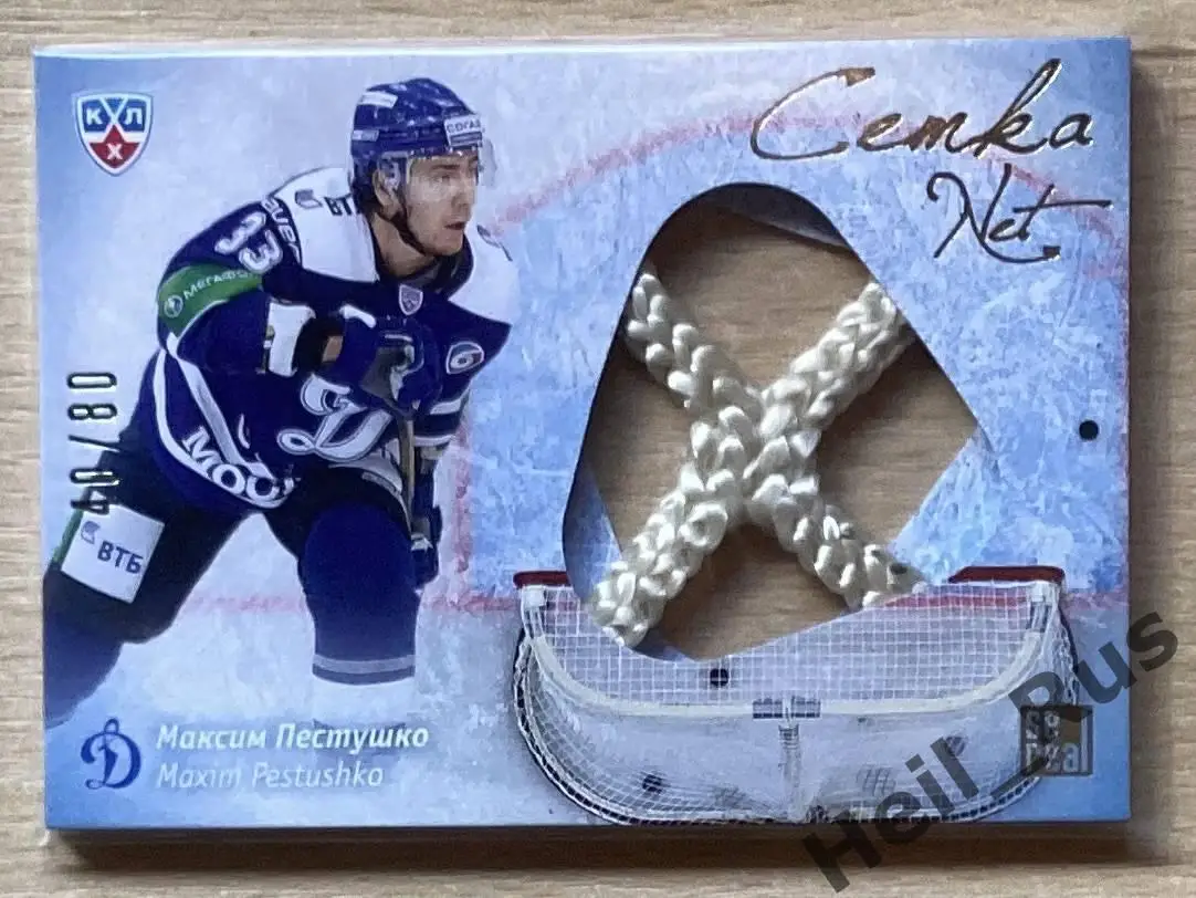 Хоккей; Карточка Максим Пестушко (Динамо Москва) КХЛ/KHL сезон 2013/14 SeReal