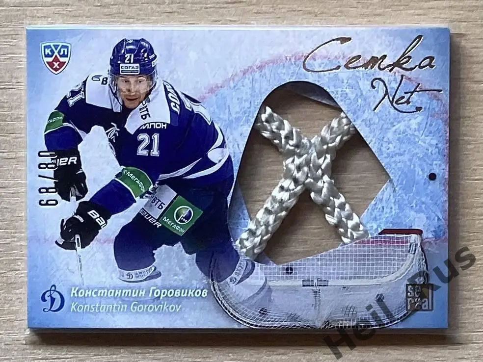 Хоккей; Карточка Константин Горовиков Динамо Москва КХЛ/KHL сезон 2013/14 SeReal