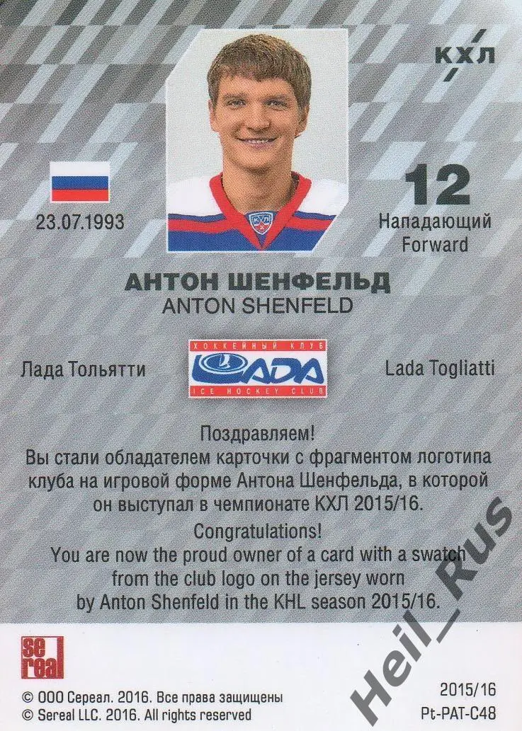Хоккей. Карточка Логотип клуба Антон Шенфельд (Лада Тольятти) КХЛ сезон 2015/16 1